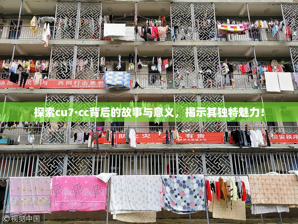 探索cu7·cc背后的故事与意义，揭示其独特魅力！