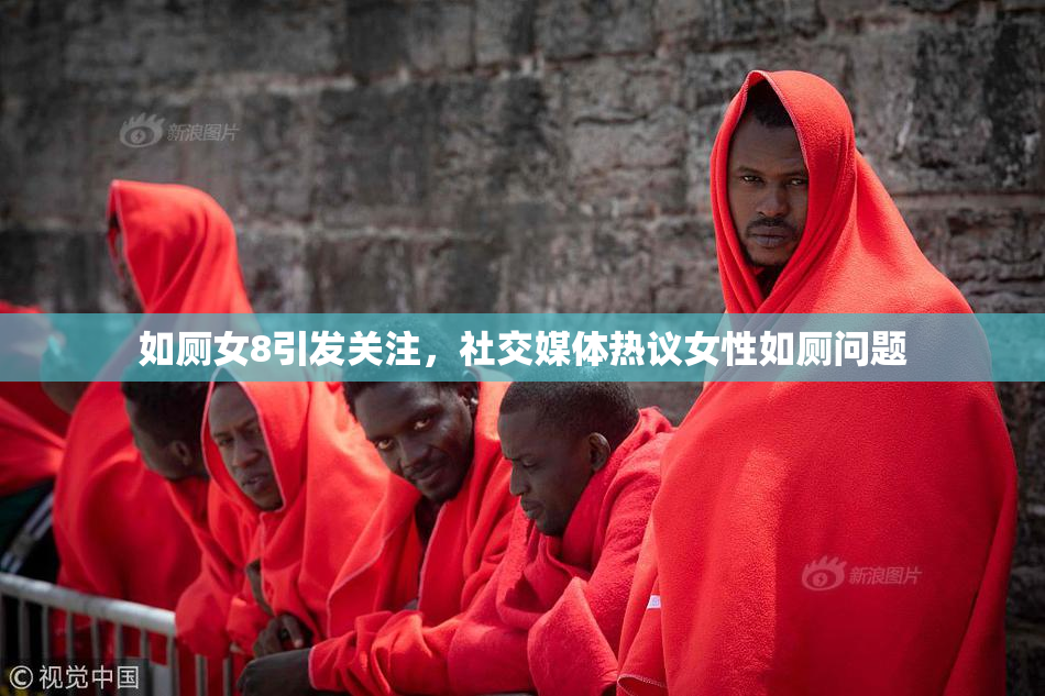 如厕女8引发关注，社交媒体热议女性如厕问题