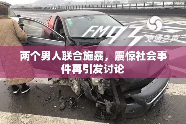 两个男人联合施暴，震惊社会事件再引发讨论