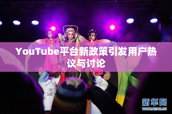 YouTube平台新政策引发用户热议与讨论