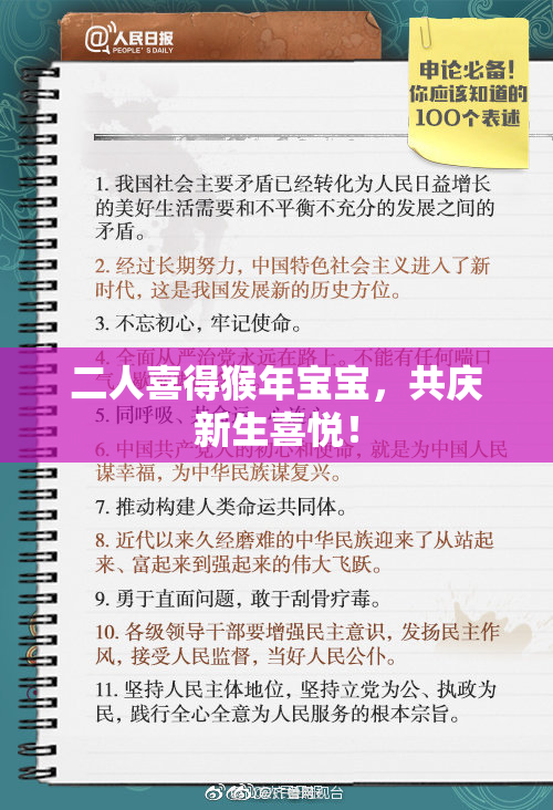 二人喜得猴年宝宝，共庆新生喜悦！