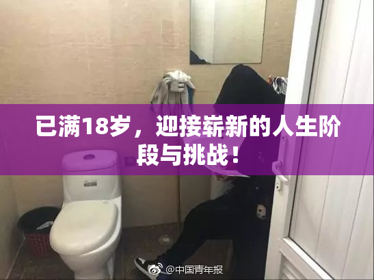 已满18岁，迎接崭新的人生阶段与挑战！
