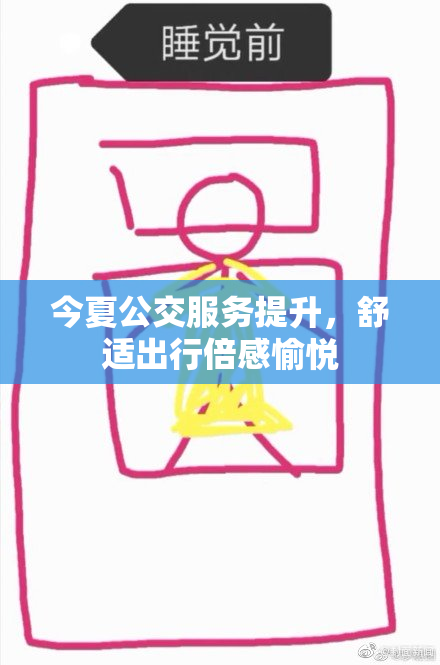 今夏公交服务提升，舒适出行倍感愉悦