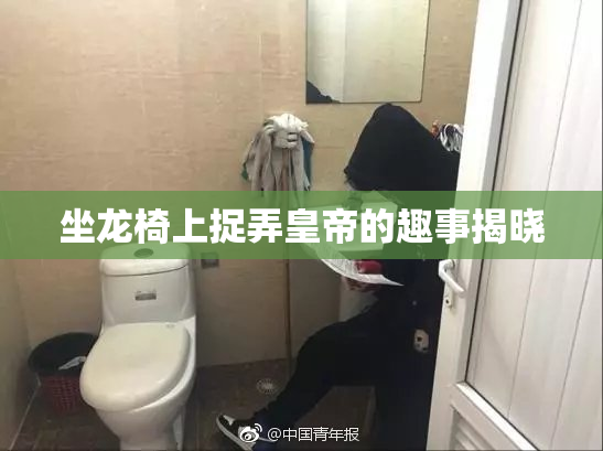 坐龙椅上捉弄皇帝的趣事揭晓