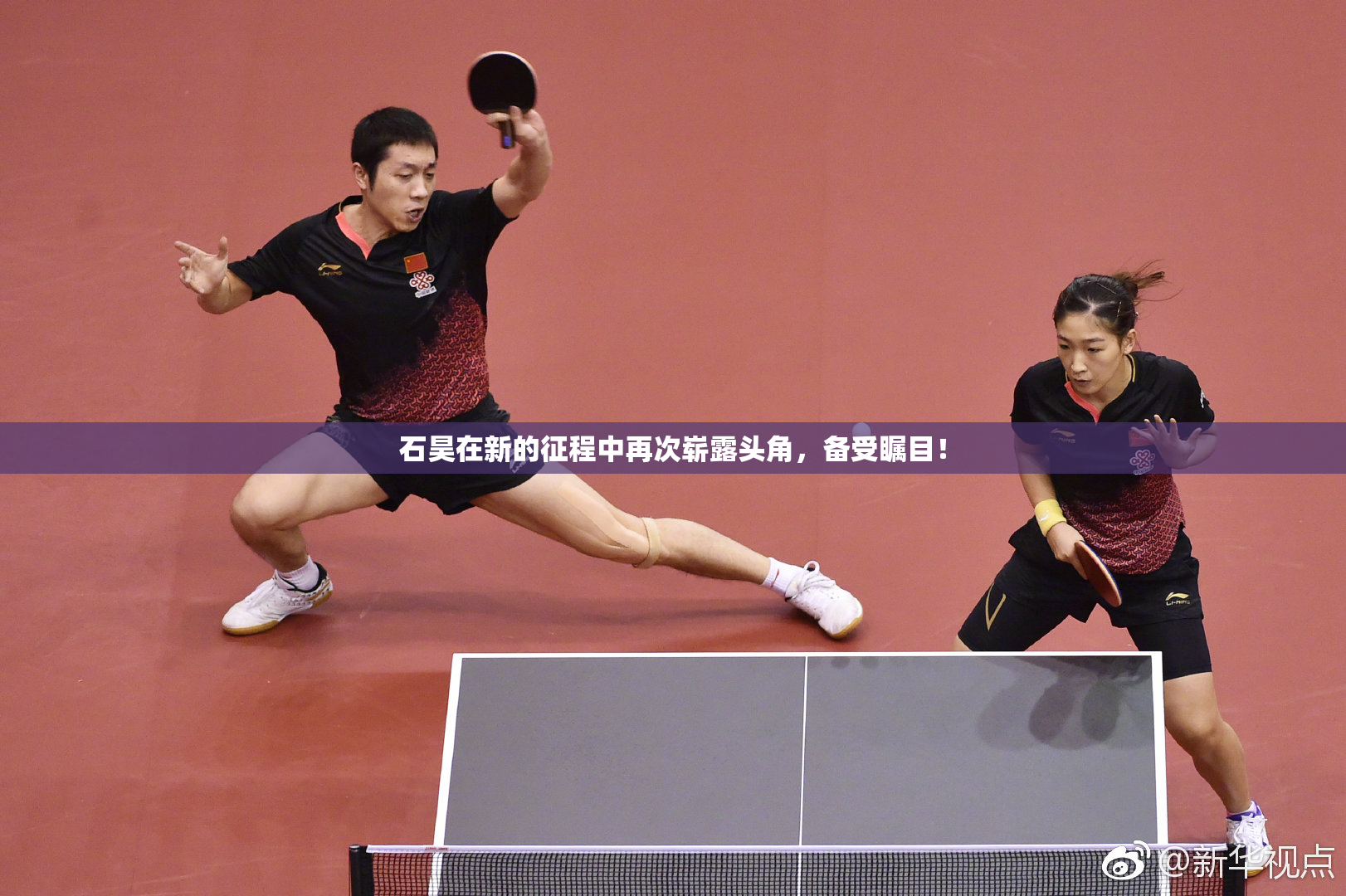石昊在新的征程中再次崭露头角，备受瞩目！