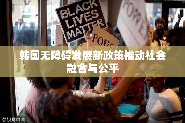 韩国无障碍发展新政策推动社会融合与公平