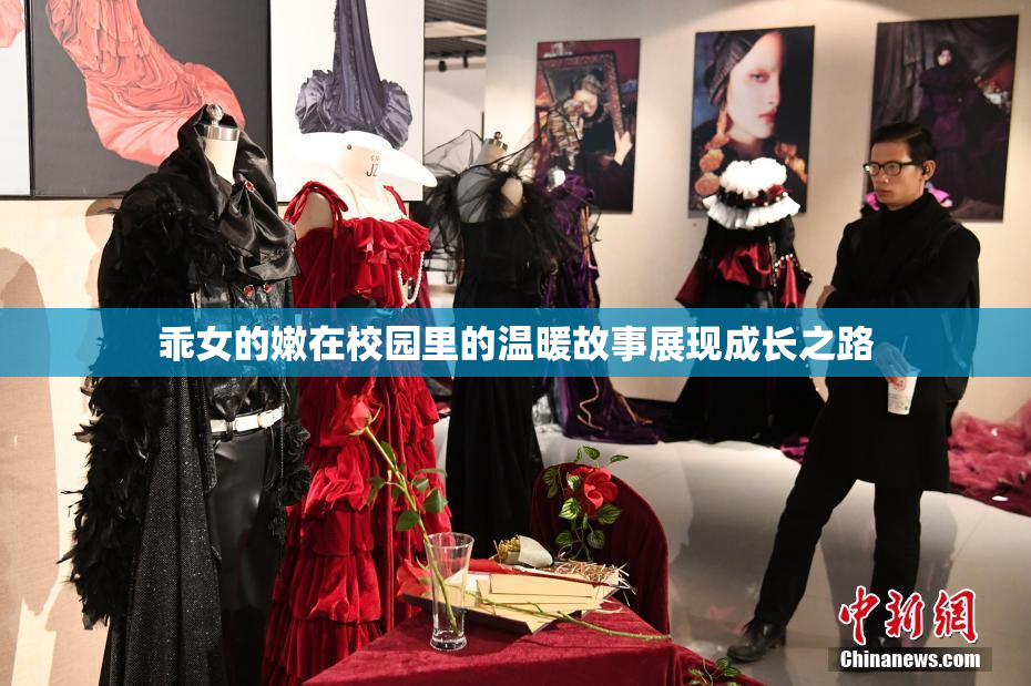 乖女的嫩在校园里的温暖故事展现成长之路