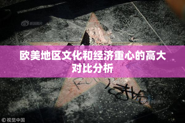 欧美地区文化和经济重心的高大对比分析