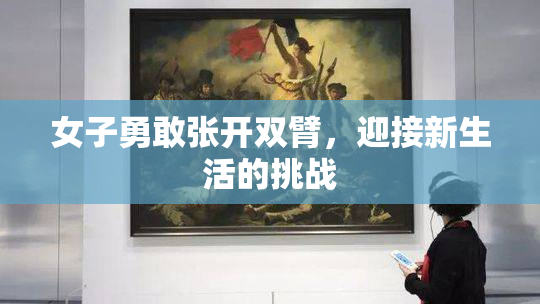 女子勇敢张开双臂，迎接新生活的挑战