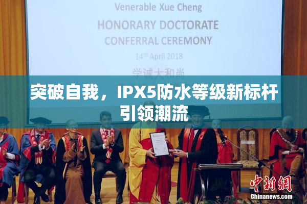 突破自我，IPX5防水等级新标杆引领潮流