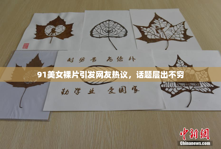 91美女裸片引发网友热议，话题层出不穷