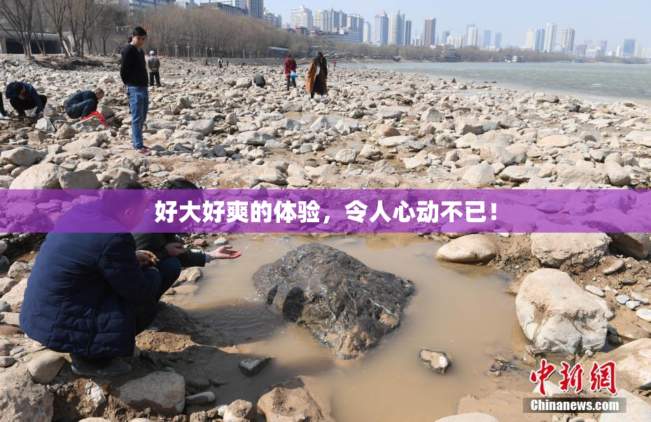 好大好爽的体验，令人心动不已！