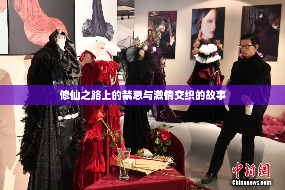 修仙之路上的禁忌与激情交织的故事
