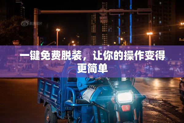 一键免费脱装，让你的操作变得更简单