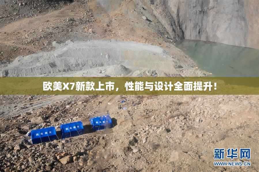 欧美X7新款上市，性能与设计全面提升！