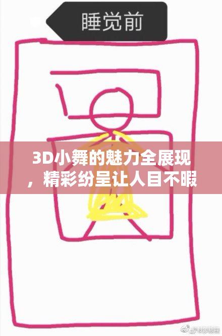 3D小舞的魅力全展现，精彩纷呈让人目不暇接