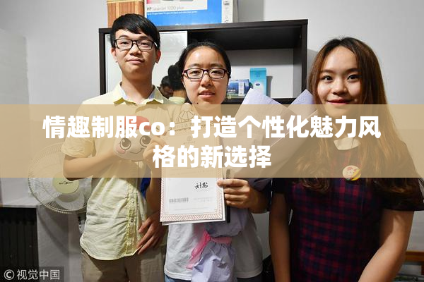 情趣制服co：打造个性化魅力风格的新选择