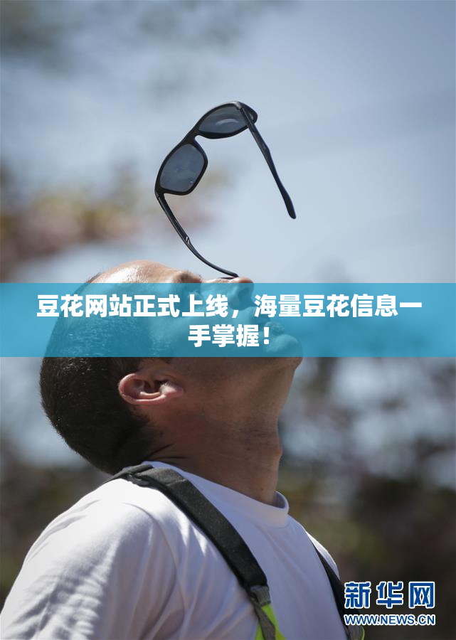 豆花网站正式上线，海量豆花信息一手掌握！