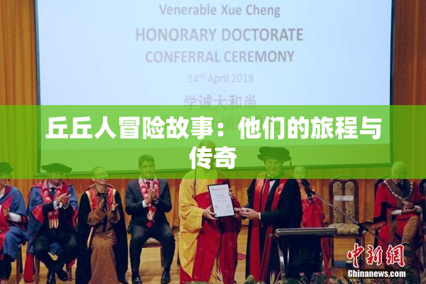丘丘人冒险故事：他们的旅程与传奇