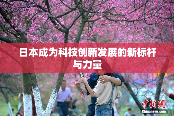 日本成为科技创新发展的新标杆与力量
