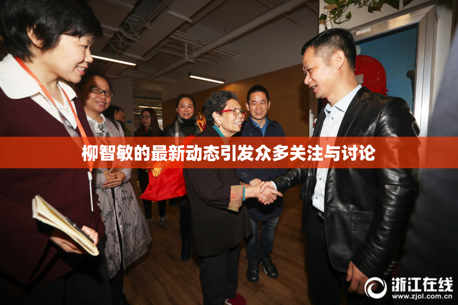 柳智敏的最新动态引发众多关注与讨论