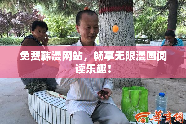 免费韩漫网站，畅享无限漫画阅读乐趣！
