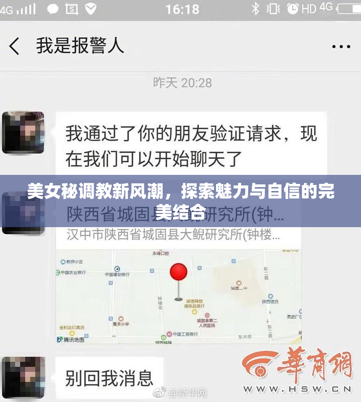 美女秘调教新风潮，探索魅力与自信的完美结合