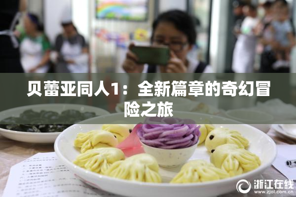 贝蕾亚同人1：全新篇章的奇幻冒险之旅