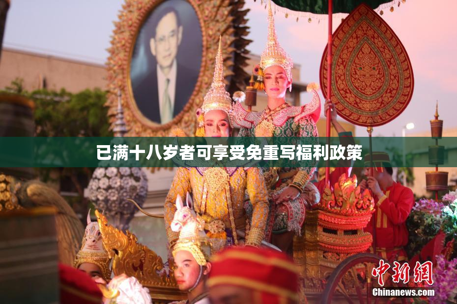 已满十八岁者可享受免重写福利政策