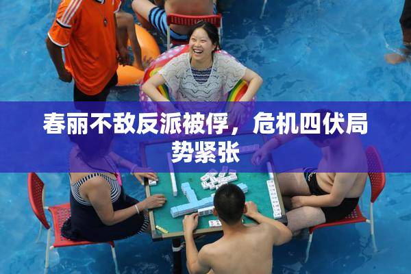 春丽不敌反派被俘，危机四伏局势紧张