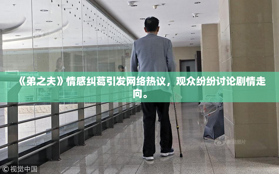 《弟之夫》情感纠葛引发网络热议，观众纷纷讨论剧情走向。