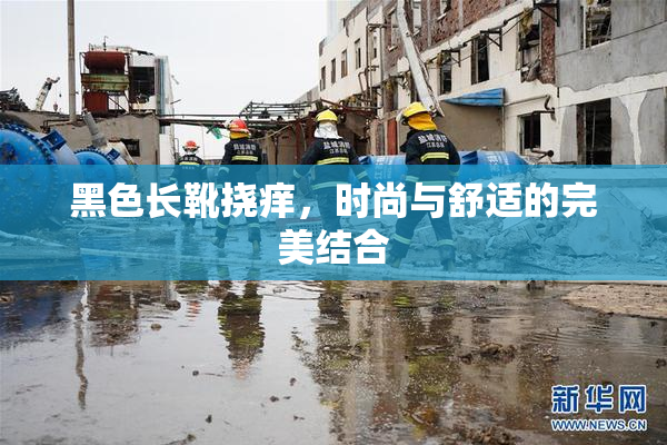黑色长靴挠痒，时尚与舒适的完美结合