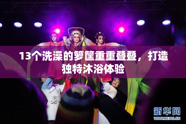 13个洗澡的箩筐重重叠叠，打造独特沐浴体验