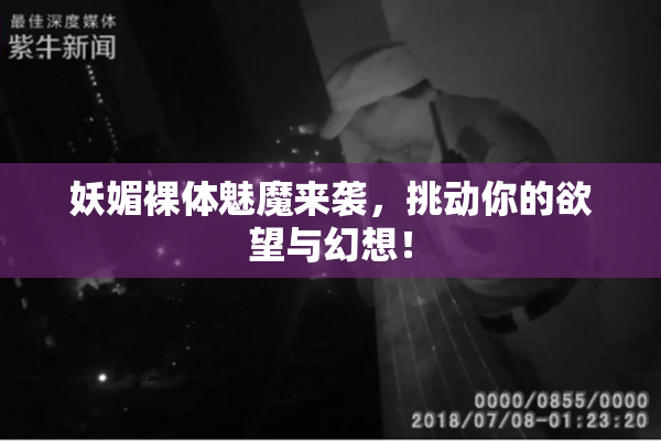 妖媚裸体魅魔来袭，挑动你的欲望与幻想！