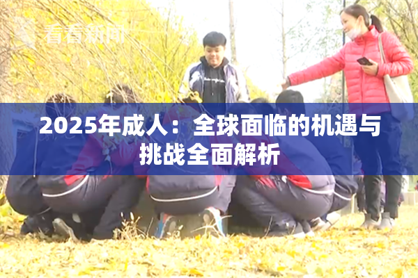 2025年成人：全球面临的机遇与挑战全面解析