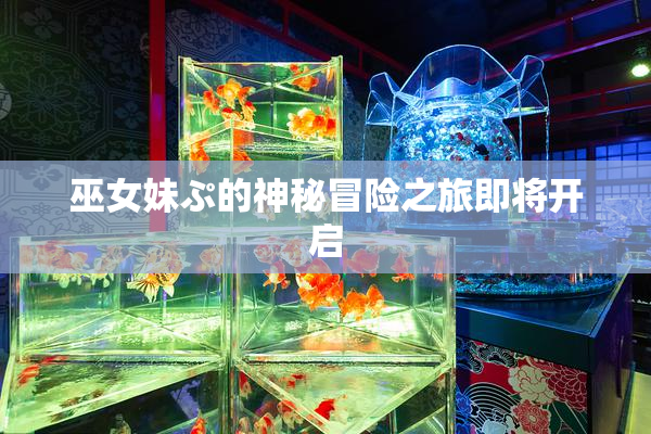 巫女妹ぷ的神秘冒险之旅即将开启