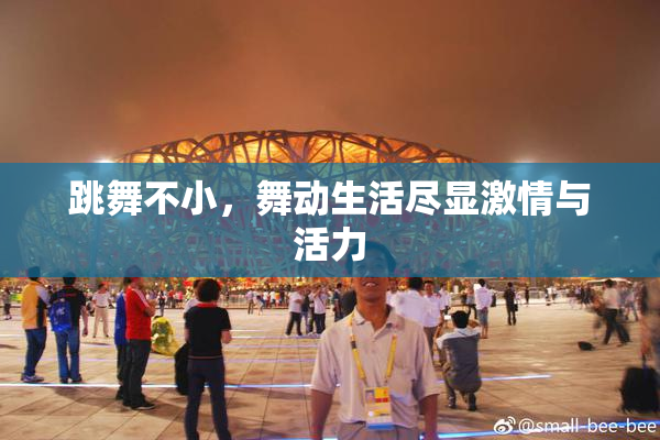 跳舞不小，舞动生活尽显激情与活力
