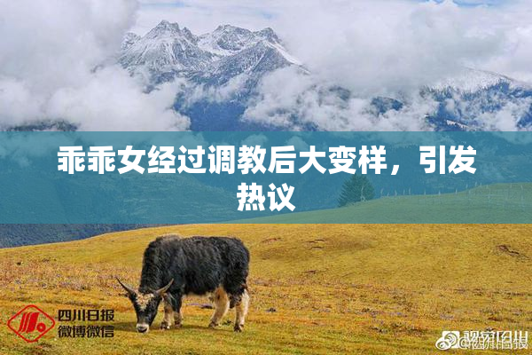 乖乖女经过调教后大变样，引发热议