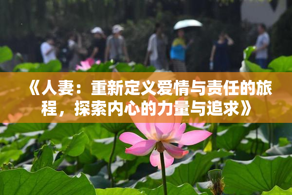 《人妻：重新定义爱情与责任的旅程，探索内心的力量与追求》