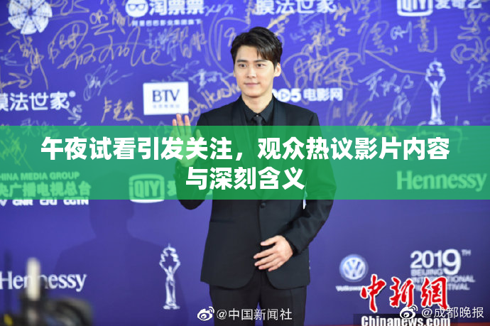 午夜试看引发关注，观众热议影片内容与深刻含义