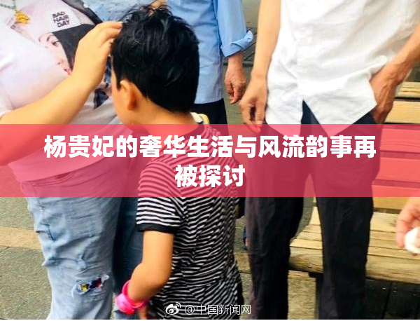 杨贵妃的奢华生活与风流韵事再被探讨