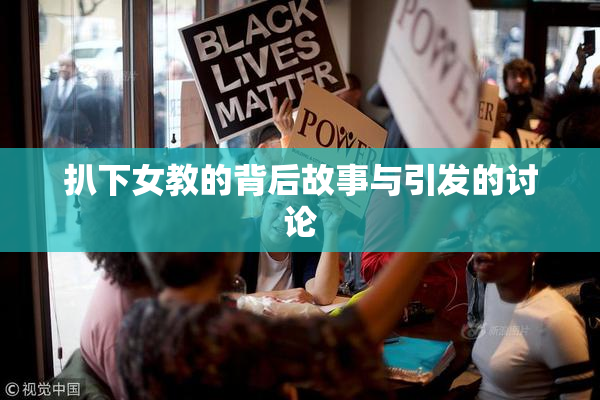 扒下女教的背后故事与引发的讨论