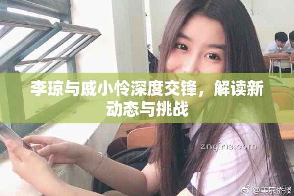 李琼与戚小怜深度交锋，解读新动态与挑战