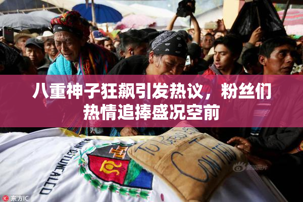 八重神子狂飙引发热议，粉丝们热情追捧盛况空前