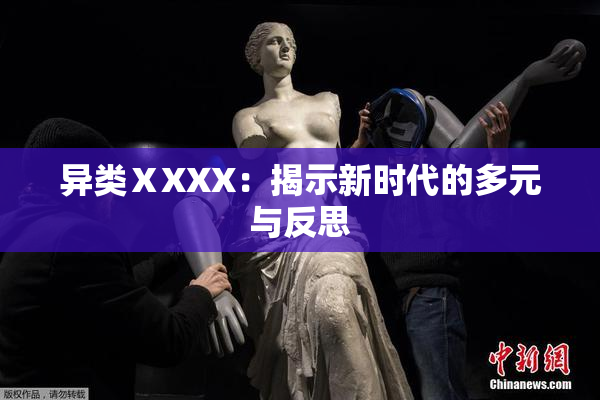 异类ⅩXXX：揭示新时代的多元与反思
