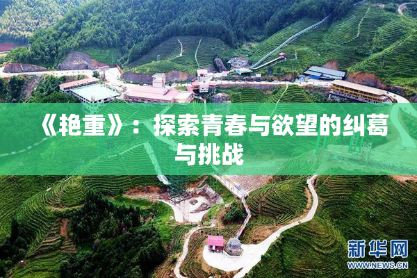《艳重》：探索青春与欲望的纠葛与挑战