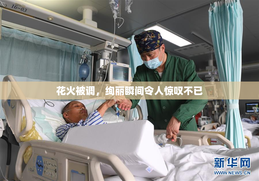花火被调，绚丽瞬间令人惊叹不已