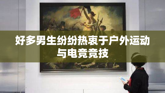 好多男生纷纷热衷于户外运动与电竞竞技