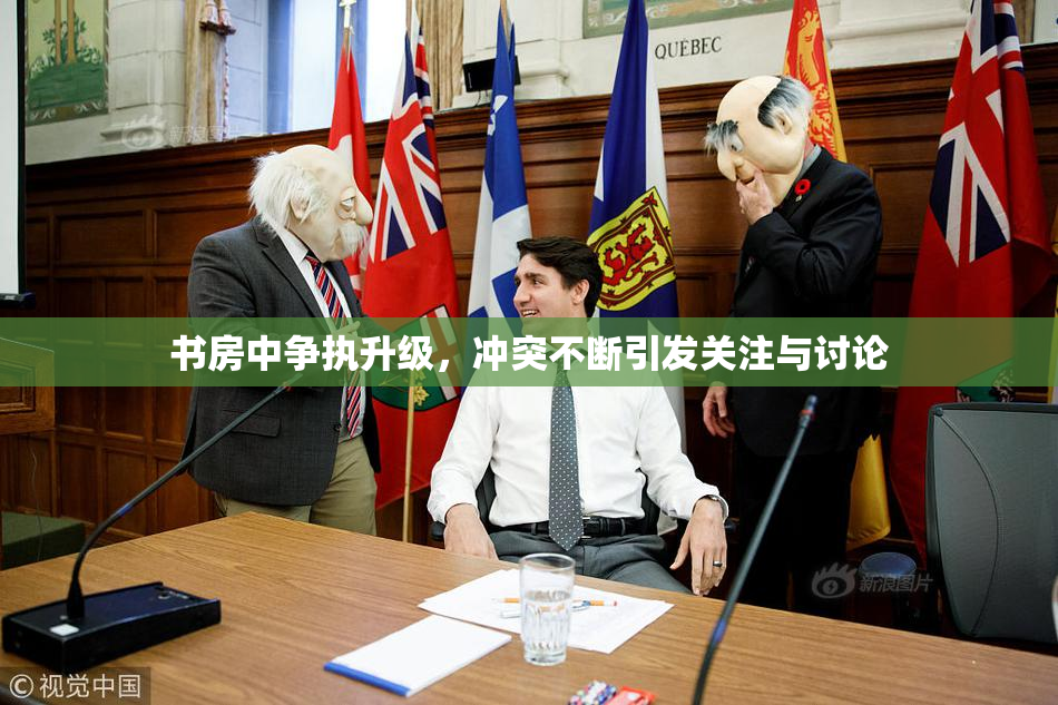 书房中争执升级，冲突不断引发关注与讨论