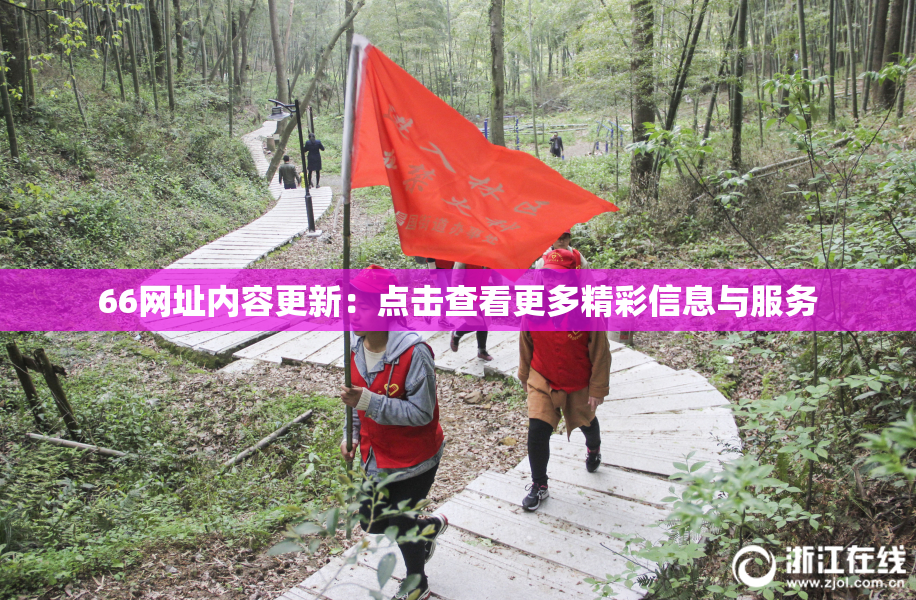 66网址内容更新：点击查看更多精彩信息与服务